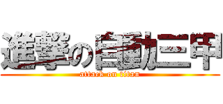 進撃の自動三甲 (attack on titan)