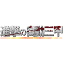 進撃の自動三甲 (attack on titan)