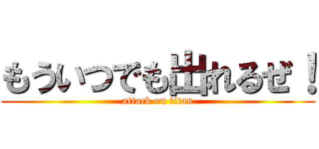 もういつでも出れるぜ！ (attack on titan)