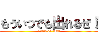 もういつでも出れるぜ！ (attack on titan)