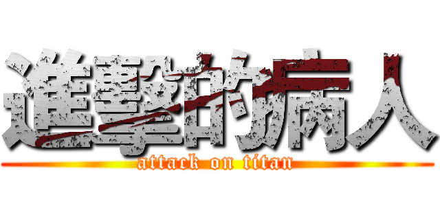 進擊的病人 (attack on titan)