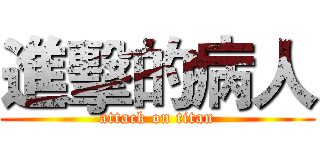進擊的病人 (attack on titan)