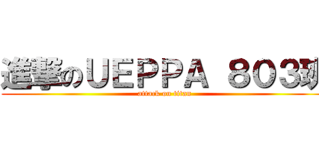 進撃のＵＥＰＰＡ ８０３班 (attack on titan)