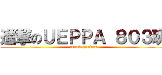 進撃のＵＥＰＰＡ ８０３班 (attack on titan)