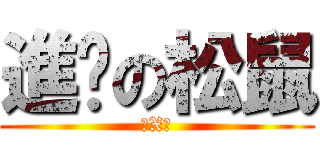 進擊の松鼠 (陳X致)