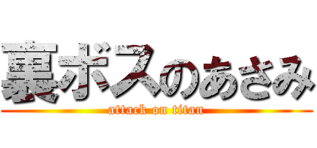 裏ボスのあさみ (attack on titan)