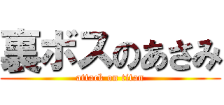 裏ボスのあさみ (attack on titan)