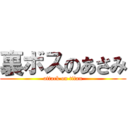 裏ボスのあさみ (attack on titan)