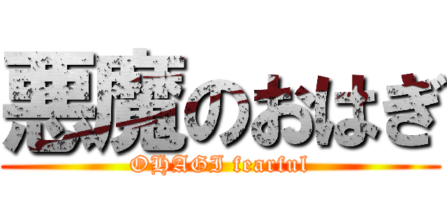 悪魔のおはぎ (OHAGI fearful)