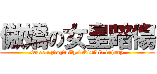 傲嬌の女皇暗傷 (Queen playfully invisible injury)