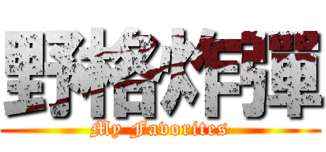 野格炸彈 (My Favorites)