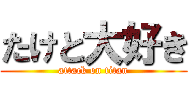 たけと大好き (attack on titan)