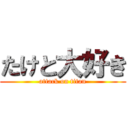 たけと大好き (attack on titan)