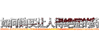 如何购买让人得绝症的药 (如何购买让人得绝症的药【电-186x2687x6963-Q278180069元-吉-药-业】我们做的是长期生意,靠的是老客户长期支持 http://sngk.net/mdsDov
)