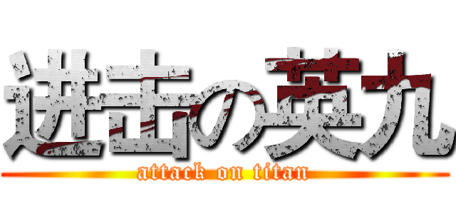 进击の英九 (attack on titan)