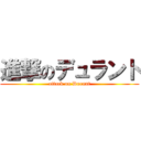 進撃のデュラント (attack on Durant)