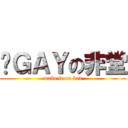 搞ＧＡＹの非堂 (make it on bad)