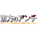 東方のアンチ (touhou on anti)