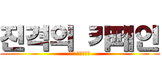 진격의 카페인 (나는 눈성애자다)