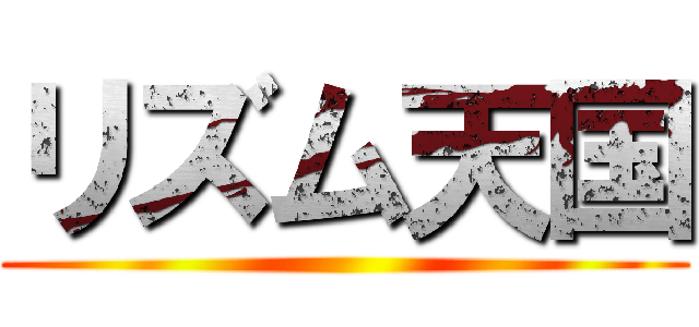 リズム天国 ()