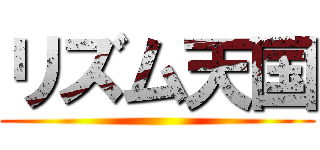 リズム天国 ()