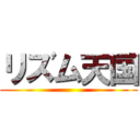 リズム天国 ()