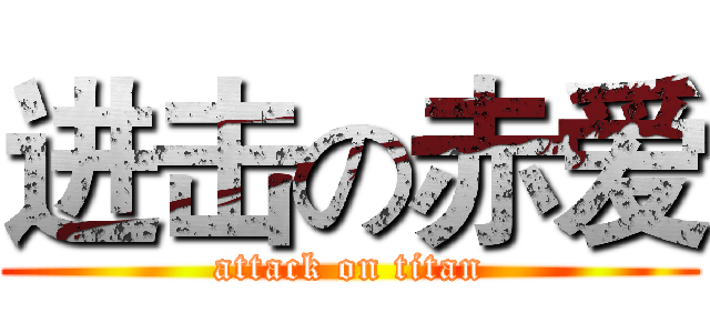 进击の赤爱 (attack on titan)
