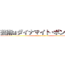 芸術はダイナマイト・ボンバーだ (attack on titan)
