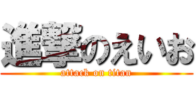 進撃のえいお (attack on titan)