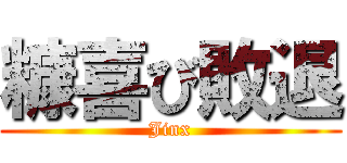 糠喜び敗退 (Jinx)