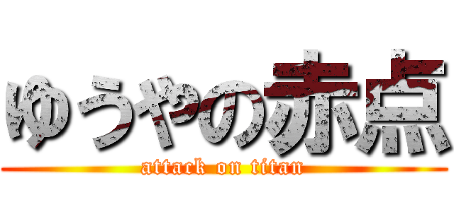 ゆうやの赤点 (attack on titan)