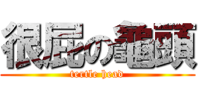 很屁の龜頭 (tertle head)