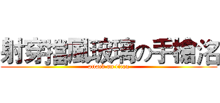 射穿擋風玻璃の手槍洺 (attack on titan)