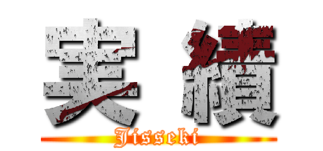 実 績 (Jisseki)
