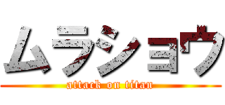 ムラショウ (attack on titan)