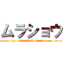 ムラショウ (attack on titan)