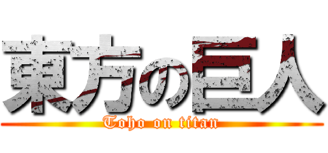 東方の巨人 (Toho on titan)