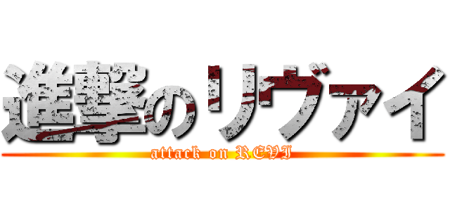 進撃のリヴァイ (attack on REVI)