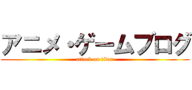 アニメ・ゲームブログ (attack on titan)