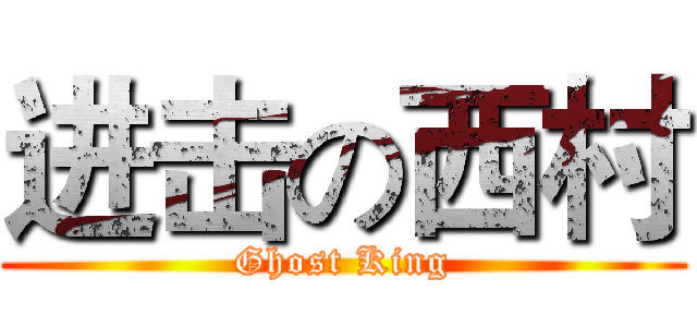 进击の西村 (Ghost King)