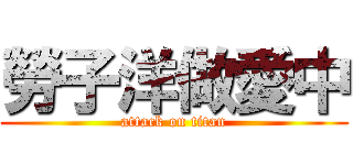 勞子洋做愛中 (attack on titan)