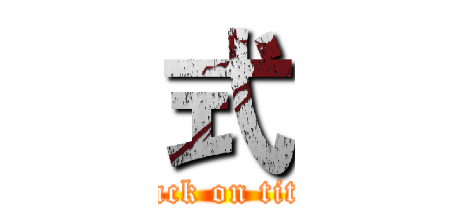 式 (attack on titan)