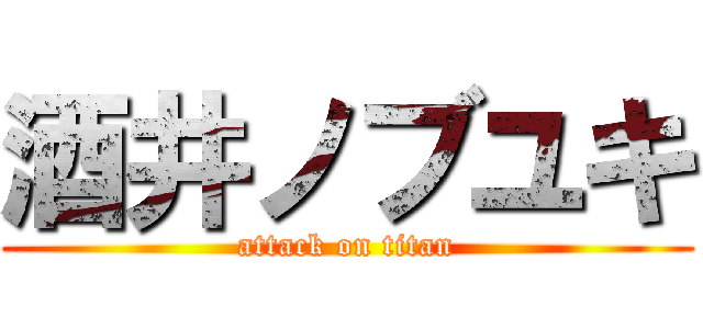 酒井ノブユキ (attack on titan)