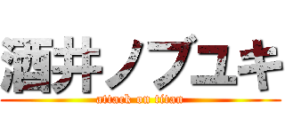 酒井ノブユキ (attack on titan)