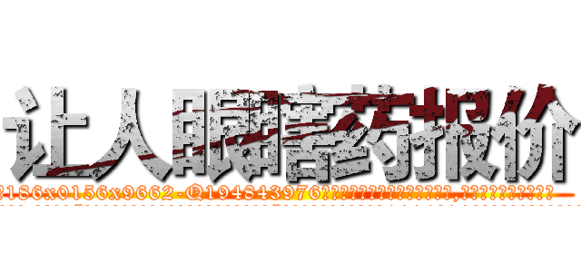 让人眼瞎药报价 (让人眼瞎药报价【电.话186x0156x9662-Q194843976林氏药业】我们做的是长期生意,靠的是老客户长期支持
参考消息网2月20日报道 韩媒称，“剩女多、离婚率高的城市，房价一定会上涨。”这是中国经济学家金岩石2016年12月参加在上海举行的房地产相关论坛时说的话。
)