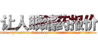 让人眼瞎药报价 (让人眼瞎药报价【电.话186x0156x9662-Q194843976林氏药业】我们做的是长期生意,靠的是老客户长期支持
参考消息网2月20日报道 韩媒称，“剩女多、离婚率高的城市，房价一定会上涨。”这是中国经济学家金岩石2016年12月参加在上海举行的房地产相关论坛时说的话。
)