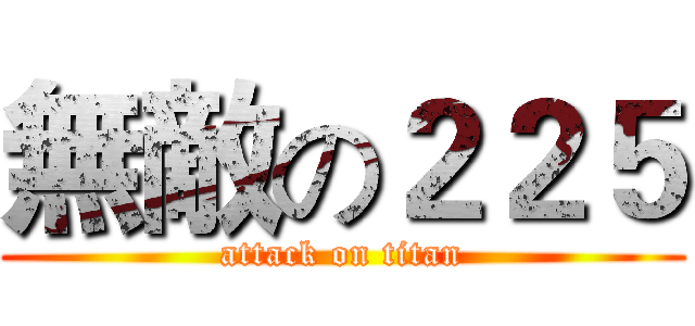 無敵の２２５ (attack on titan)