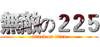 無敵の２２５ (attack on titan)