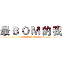 最 Ｂ Ｏ Ｍ 的 我 (attack on titan)