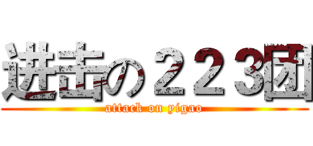 进击の２２３团 (attack on yigao)